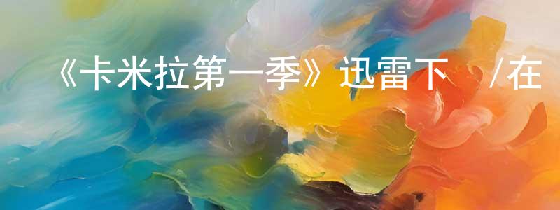 蔡云松發布《卡米拉第一季》迅雷下載/在線觀看-都市情感-美劇天堂